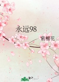 永远98