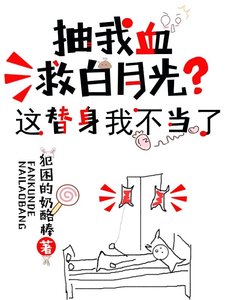 抽我血救白月光？这替身我不当了