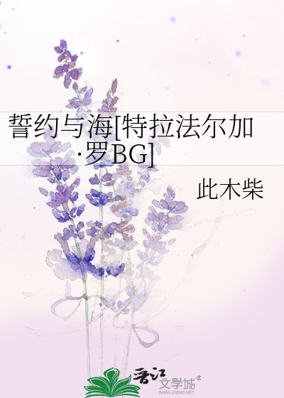 （海贼王同人）誓约与海[特拉法尔加·罗BG]